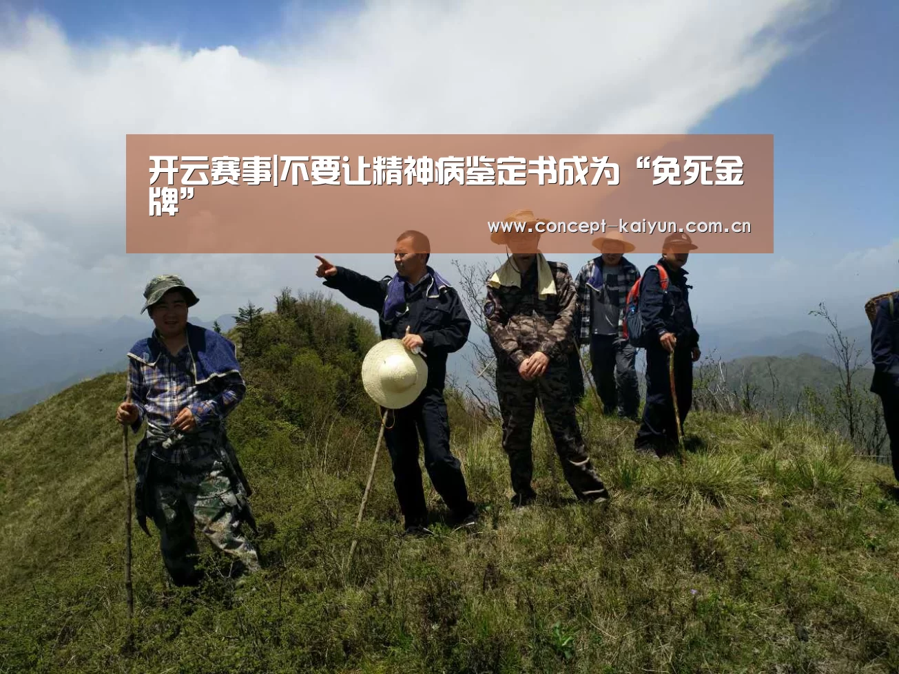 开云赛事|不要让精神病鉴定书成为“免死金牌”(图2) 开云体育官方入口