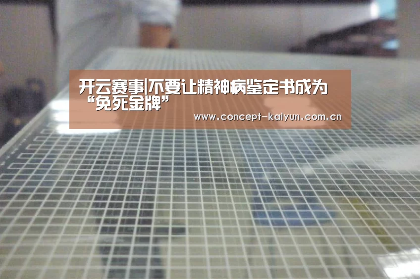 开云赛事|不要让精神病鉴定书成为“免死金牌”