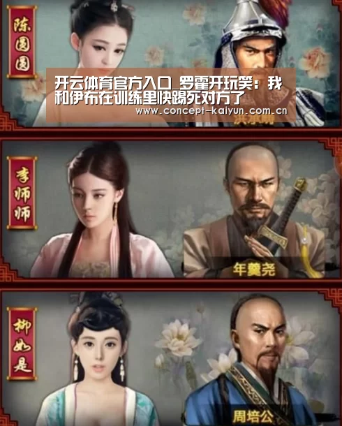 开云体育官方入口_罗霍开玩笑：我和伊布在训练里快踢死对方了