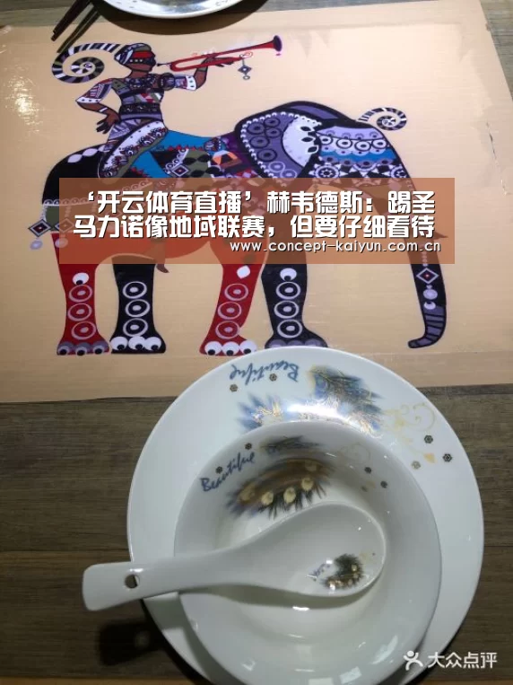 ‘开云体育直播’赫韦德斯：踢圣马力诺像地域联赛，但要仔细看待