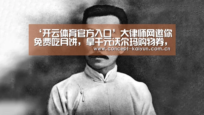 ‘开云体育官方入口’大律师网邀你免费吃月饼,拿千元沃尔玛购物券,有来就有送(图3) 开云赛事