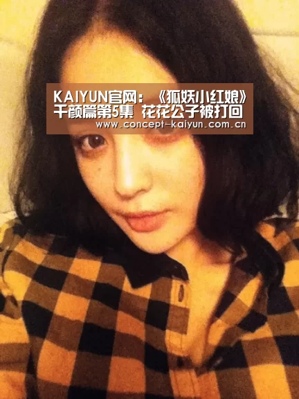KAIYUN官网:《狐妖小红娘》千颜篇第5集 花花公子被打回原形(图3) 开云体育官方入口