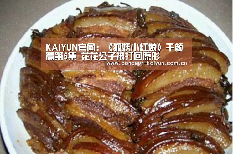 KAIYUN官网:《狐妖小红娘》千颜篇第5集 花花公子被打回原形(图4) 开云赛事