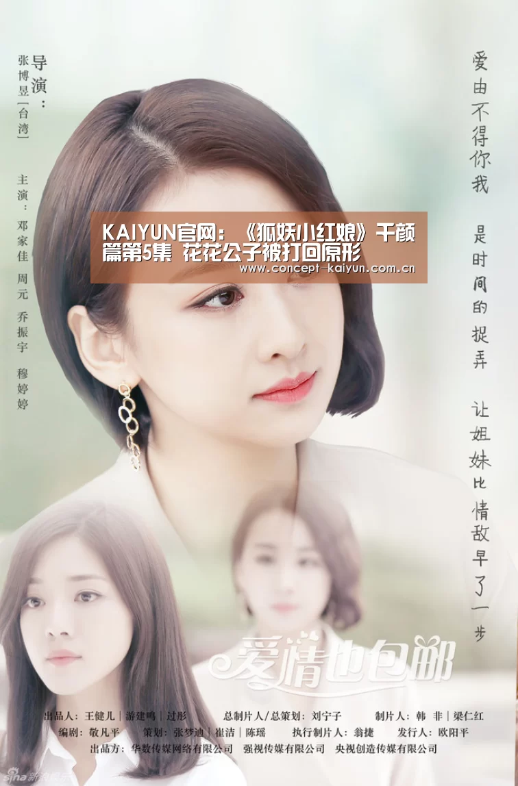 KAIYUN官网：《狐妖小红娘》千颜篇第5集 花花公子被打回