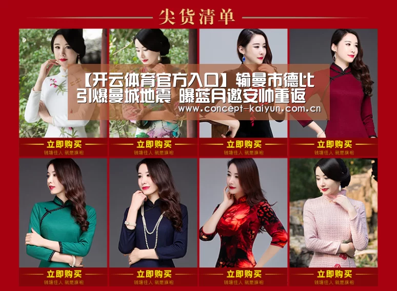【开云体育官方入口】输曼市德比引爆曼城地震 曝蓝月邀安帅重返