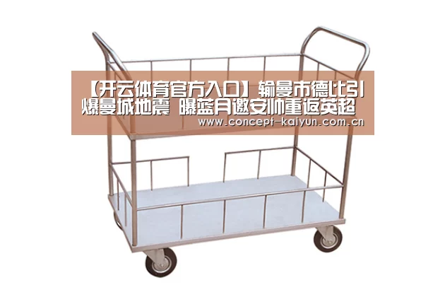 【开云体育官方入口】输曼市德比引爆曼城地震 曝蓝月邀安帅重返英超(图2) 开云赛事