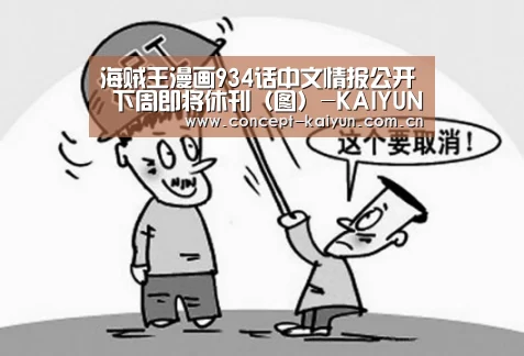 海贼王漫画934话中文情报公开 下周即将休刊（图）-KAIY