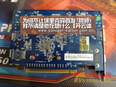 为何不让埃里克森首发?穆帅:我不清楚他在想什么【开云体育直播
