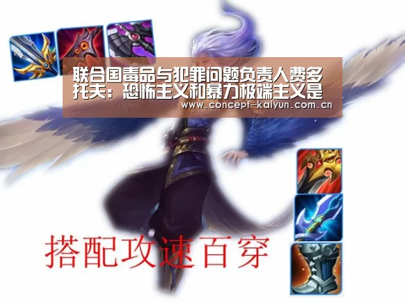 联合国毒品与犯罪问题负责人费多托夫:恐怖主义和暴力极端主义是世界所面临的主要挑战-开云赛事(图2) 开云赛事