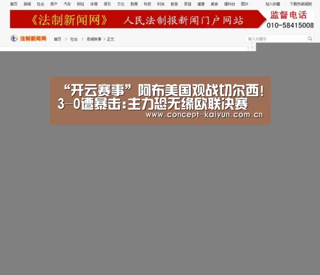 “开云赛事”阿布美国观战切尔西!3-0遭暴击:主力恐无缘欧联