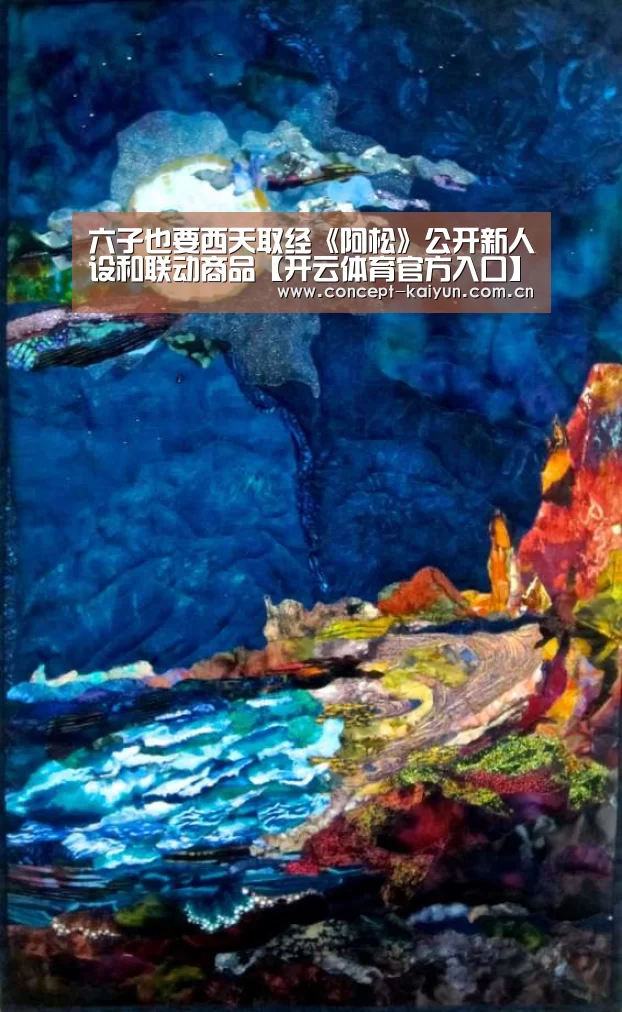 六子也要西天取经《阿松》公开新人设和联动商品【开云体育官方入