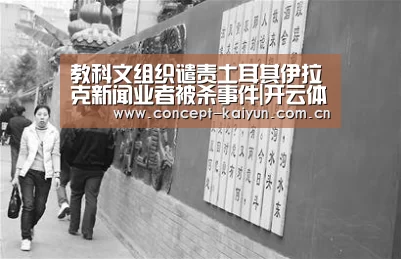 教科文组织谴责土耳其伊拉克新闻业者被杀事件|开云体育直播(图3) 开云体育直播