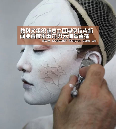 教科文组织谴责土耳其伊拉克新闻业者被杀事件|开云体育直播