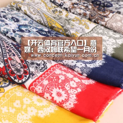 【开云体育官方入口】意媒:西汉姆联希望一月份签下曼朱基奇(图2) 开云体育直播