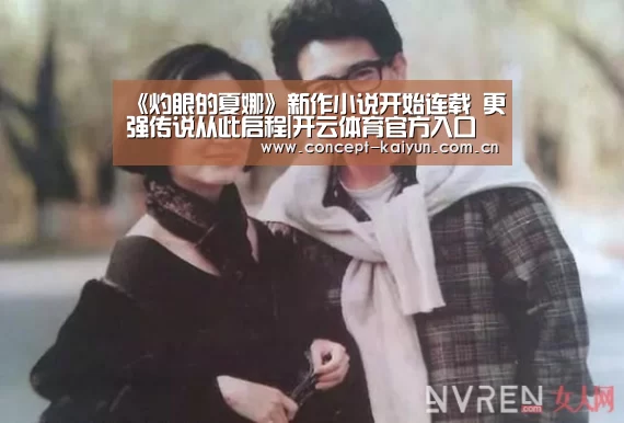 《灼眼的夏娜》新作小说开始连载 更强传说从此启程|开云体育官方入口(图2) 开云赛事