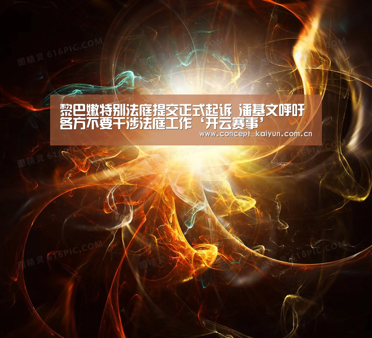 黎巴嫩特别法庭提交正式起诉 潘基文呼吁各方不要干涉法庭工作‘开云赛事’(图2) KAIYUN官网