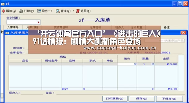 ‘开云体育官方入口’《进击的巨人》91话情报：剧情大跳新角色