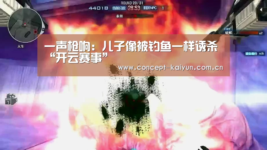 一声枪响:儿子像被钓鱼一样诱杀“开云赛事”(图2) 开云体育官方入口