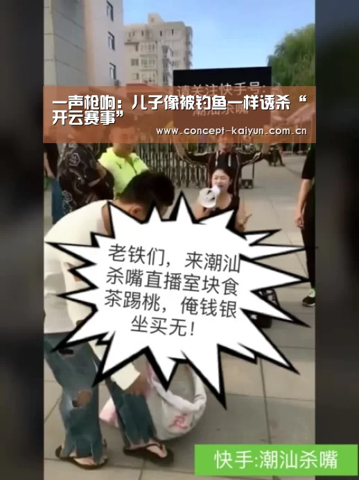 一声枪响:儿子像被钓鱼一样诱杀“开云赛事”(图4) KAIYUN官网