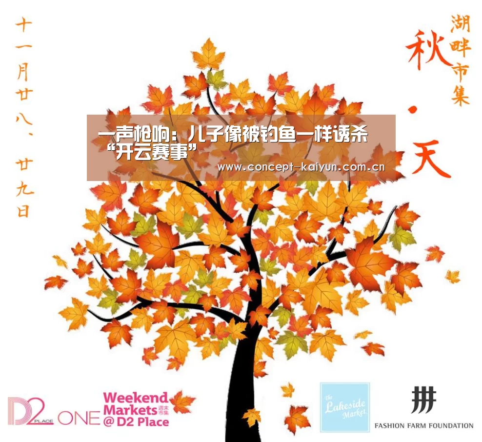 一声枪响:儿子像被钓鱼一样诱杀“开云赛事”(图3) 开云赛事