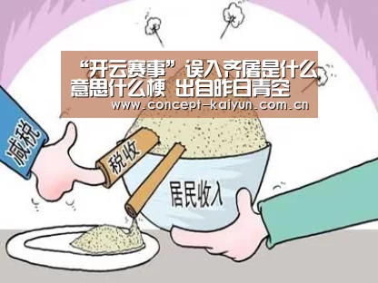 “开云赛事”误入齐屠是什么意思什么梗 出自昨日青空这对cp结局(图3) 开云赛事